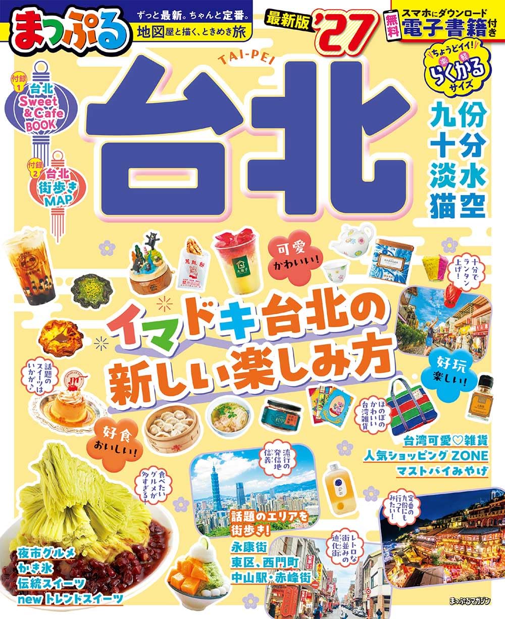 まっぷる 台北'27 (まっぷるマガジン) | 昭文社 旅行ガイドブック 編集